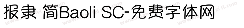 报隶 简Baoli SC字体转换